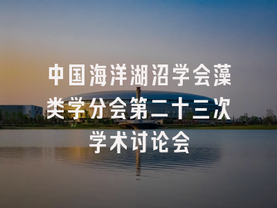 中国海洋湖沼学会藻类学分会第二十三次学术讨论会