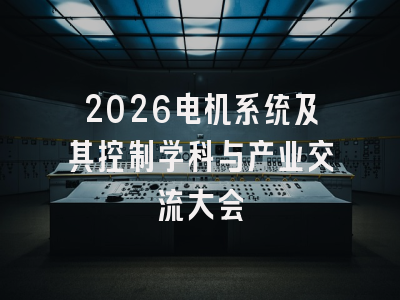 2026电机系统及其控制学科与产业交流大会