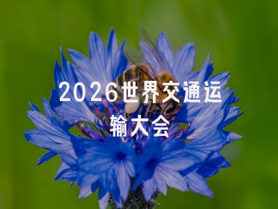2026世界交通运输大会
