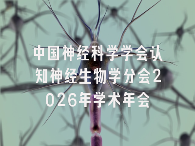 中国神经科学学会认知神经生物学分会2026年学术年会