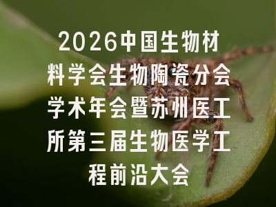 2026中国生物材料学会生物陶瓷分会学术年会暨苏州医工所第三届生物医学工程前沿大会