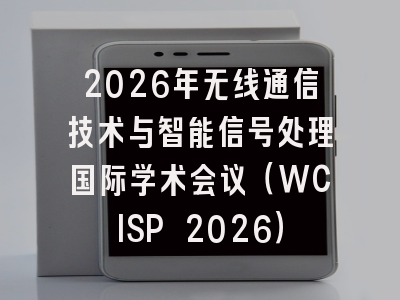 2026年无线通信技术与智能信号处理国际学术会议（WCISP 2026）