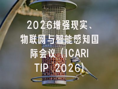 2026增强现实、物联网与智能感知国际会议(ICARITIP 2026)