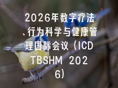 2026年数字疗法、行为科学与健康管理国际会议(ICDTBSHM 2026)