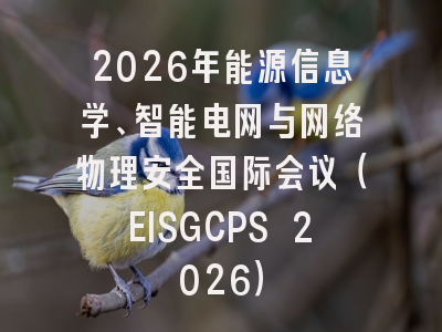 2026年能源信息学、智能电网与网络物理安全国际会议（EISGCPS 2026）