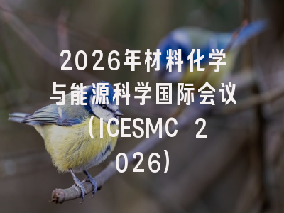 2026年材料化学与能源科学国际会议（ICESMC 2026）