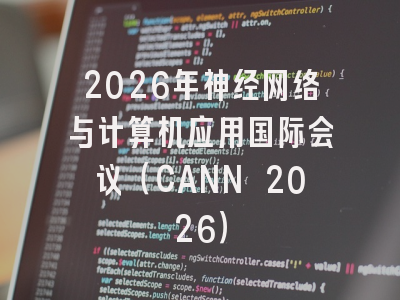 2026年神经网络与计算机应用国际会议（CANN 2026）