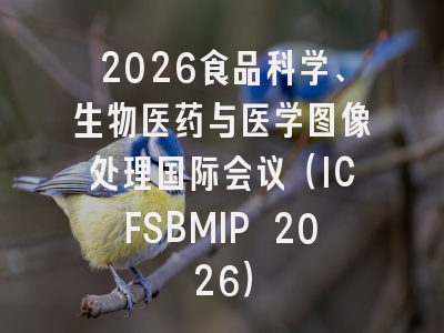 2026食品科学、生物医药与医学图像处理国际会议(ICFSBMIP 2026)