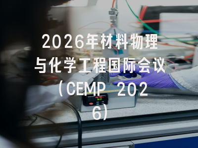 2026年材料物理与化学工程国际会议(CEMP 2026)