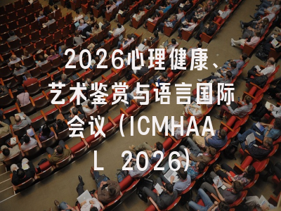 2026心理健康、艺术鉴赏与语言国际会议（ICMHAAL 2026）