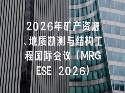 2026年矿产资源、地质勘测与结构工程国际会议（MRGESE 2026）