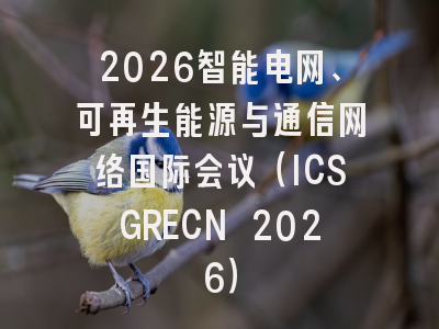 2026智能电网、可再生能源与通信网络国际会议（ICSGRECN 2026）