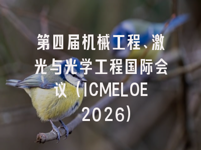 第四届机械工程、激光与光学工程国际会议(ICMELOE 2026)