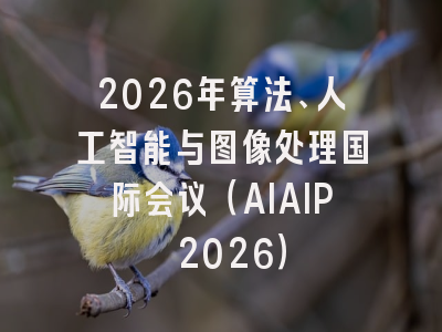 2026年算法、人工智能与图像处理国际会议（AIAIP 2026）