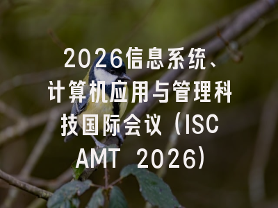2026信息系统、计算机应用与管理科技国际会议（ISCAMT 2026）