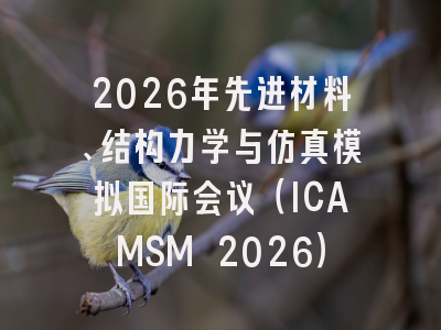 2026年先进材料、结构力学与仿真模拟国际会议（ICAMSM 2026）