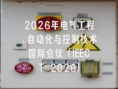 2026年电气工程、自动化与控制技术国际会议(IEECT 2026)