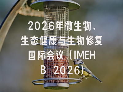 2026年微生物、生态健康与生物修复国际会议（IMEHB 2026）