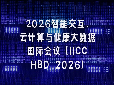 2026智能交互、云计算与健康大数据国际会议(IICCHBD 2026)