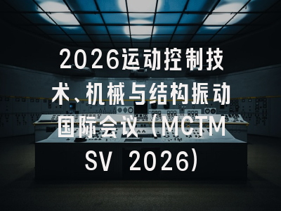 2026运动控制技术、机械与结构振动国际会议（MCTMSV 2026）