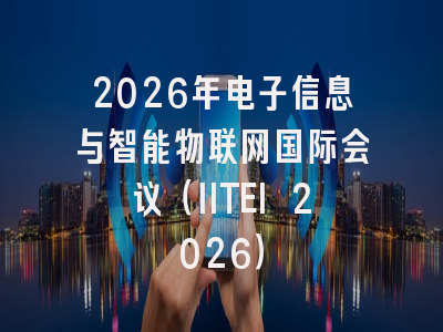 2026年电子信息与智能物联网国际会议（IITEI 2026）