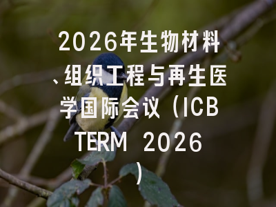 2026年生物材料、组织工程与再生医学国际会议（ICBTERM 2026）