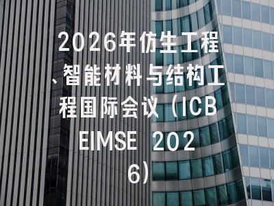 2026年仿生工程、智能材料与结构工程国际会议(ICBEIMSE 2026)