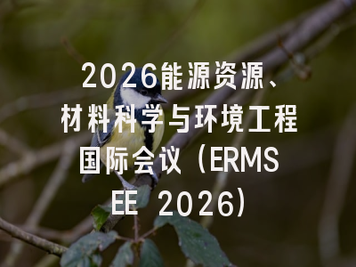 2026能源资源、材料科学与环境工程国际会议(ERMSEE 2026)