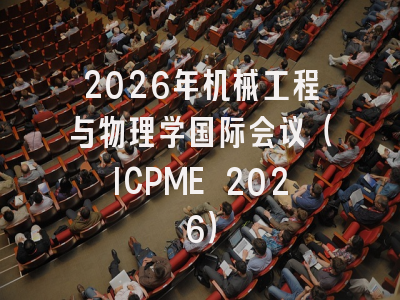 2026年机械工程与物理学国际会议（ICPME 2026）