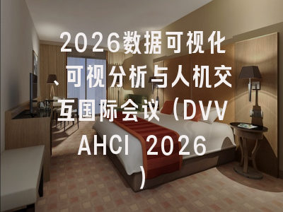 2026数据可视化、可视分析与人机交互国际会议(DVVAHCI 2026)