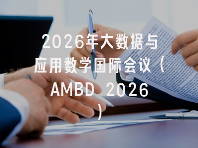 2026年大数据与应用数学国际会议(AMBD 2026)
