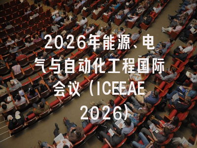 2026年能源、电气与自动化工程国际会议（ICEEAE 2026）