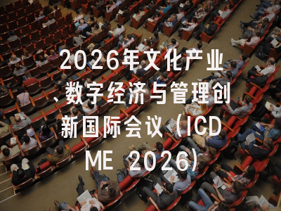 2026年文化产业、数字经济与管理创新国际会议(ICDME 2026)