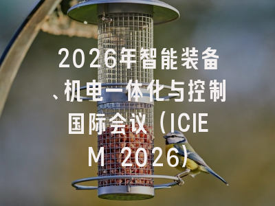 2026年智能装备、机电一体化与控制国际会议（ICIEM 2026）
