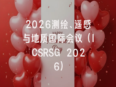 2026测绘、遥感与地质国际会议(ICSRSG 2026)