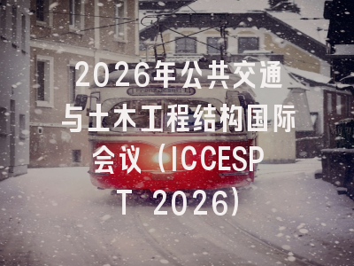 2026年公共交通与土木工程结构国际会议（ICCESPT 2026）