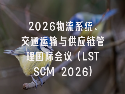2026物流系统、交通运输与供应链管理国际会议(LSTSCM 2026)
