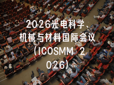 2026光电科学、机械与材料国际会议（ICOSMM 2026）