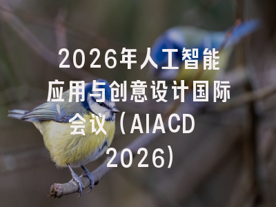 2026年人工智能应用与创意设计国际会议（AIACD 2026）