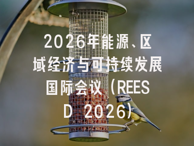 2026年能源、区域经济与可持续发展国际会议（REESD 2026）