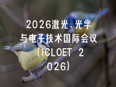 2026激光、光学与电子技术国际会议(ICLOET 2026)