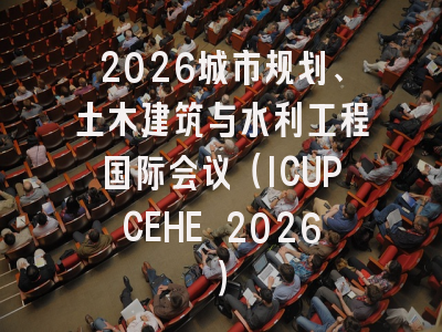 2026城市规划、土木建筑与水利工程国际会议(ICUPCEHE 2026)