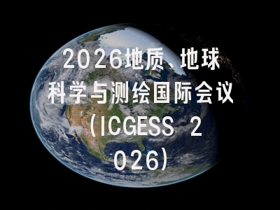 2026地质、地球科学与测绘国际会议（ICGESS 2026）