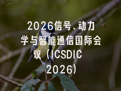 2026信号、动力学与智能通信国际会议（ICSDIC 2026）