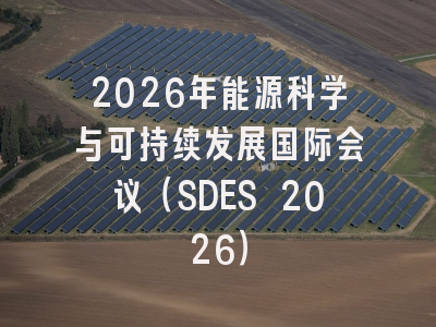 2026年能源科学与可持续发展国际会议(SDES 2026)