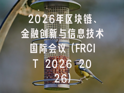 2026年区块链、金融创新与信息技术国际会议（FRCIT 2026 2026）