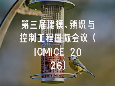第三届建模、辨识与控制工程国际会议（ICMICE 2026）