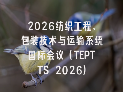 2026纺织工程、包装技术与运输系统国际会议（TEPTTS 2026）