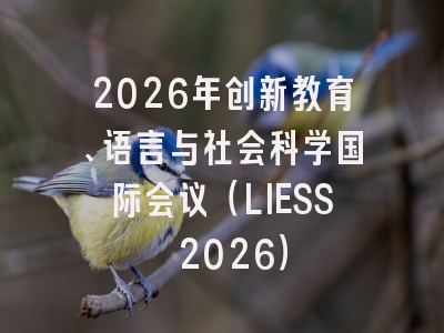 2026年创新教育、语言与社会科学国际会议（LIESS 2026）