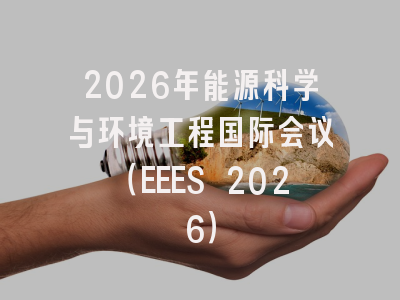 2026年能源科学与环境工程国际会议（EEES 2026）